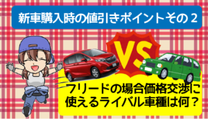 新車購入時の値引きポイントその2　フリードの場合価格交渉に使えるライバル車種は何？